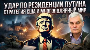 Константин Сивков | Удар по резиденции Путина. Стратегия США и многополярный мир
