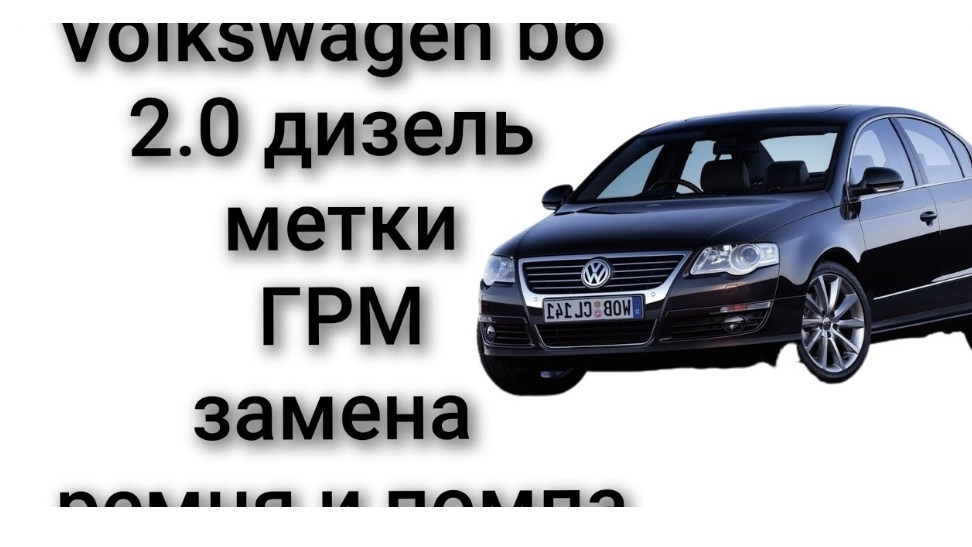 Volkswagen b6 2.0 дизель метки ГРМ замена ремня и помпа смотреть онлайн