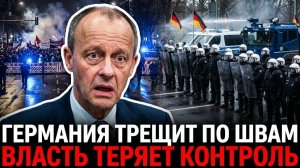 ГЕРМАНИЯ ТРЕЩИТ ПО ШВАМ — МИТИНГИ НЕ ОСТАНАВЛИВАЮТСЯ, ВЛАСТЬ ТЕРЯЕТ КОНТРОЛЬ