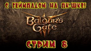 Вaldur's gate 3 Стрим #8