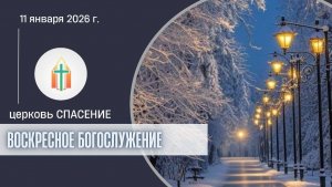 Богослужение 11.01.2026 I Двуреченский Андрей, Анисимов Павел