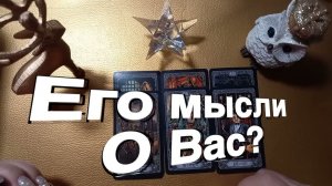 ТАРО РАСКЛАД☘️❤️ Что Он Думает о Вас Прямо Сейчас ❤️