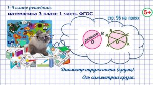 Стр. 96 новая тема диаметр, ось симметрии круга математика, гдз 3 кл 1 часть 2023 ФГОС