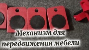 Механизм для передвижения мебели. Полезная вещь