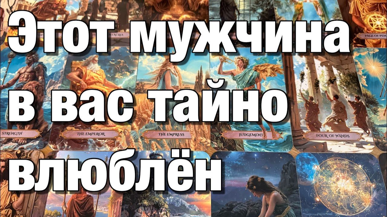 ТАРО РАСКЛАД🔴КТО В ВАС ТАЙНО ВЛЮБЛЁН❤️МЫСЛИ МУЖЧИНЫ И ДЕЙСТВИЯ!👩🏼_❤️_👨🏻 смотреть онлайн