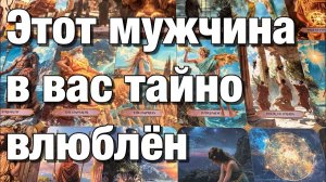 ТАРО РАСКЛАД🔴КТО В ВАС ТАЙНО ВЛЮБЛЁН❤️МЫСЛИ МУЖЧИНЫ И ДЕЙСТВИЯ!👩🏼_❤️_👨🏻