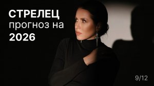 Прогноз для Стрельца на 2026 год