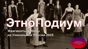 Александр Огнивцев 2026: Fashion. ЭтноПодиум. Фрагменты Уникальной России 2025. Гостиный двор. Мода.