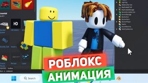 РОБЛОКС ПРОТИВ АНИМАЦИИ мультик прикол