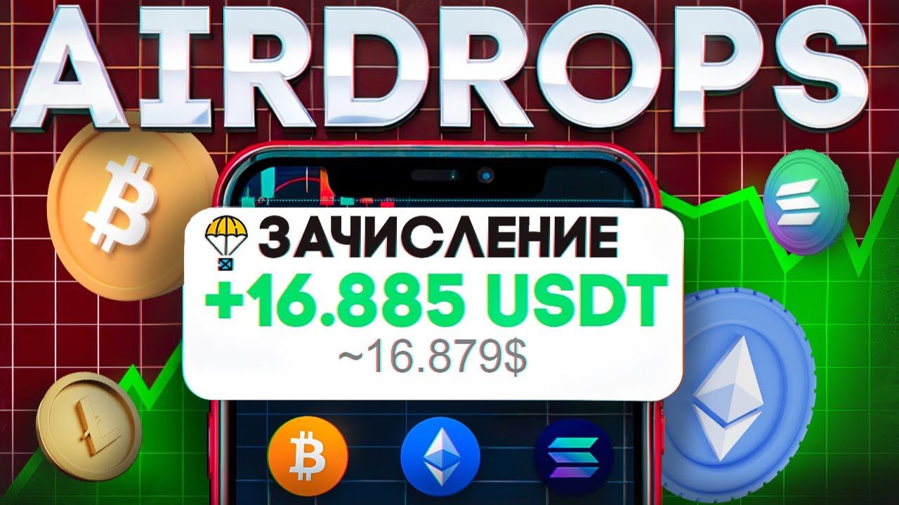 Как получать КРИПТУ БЕСПЛАТНО Аирдропы криптовалют Airdrop смотреть онлайн