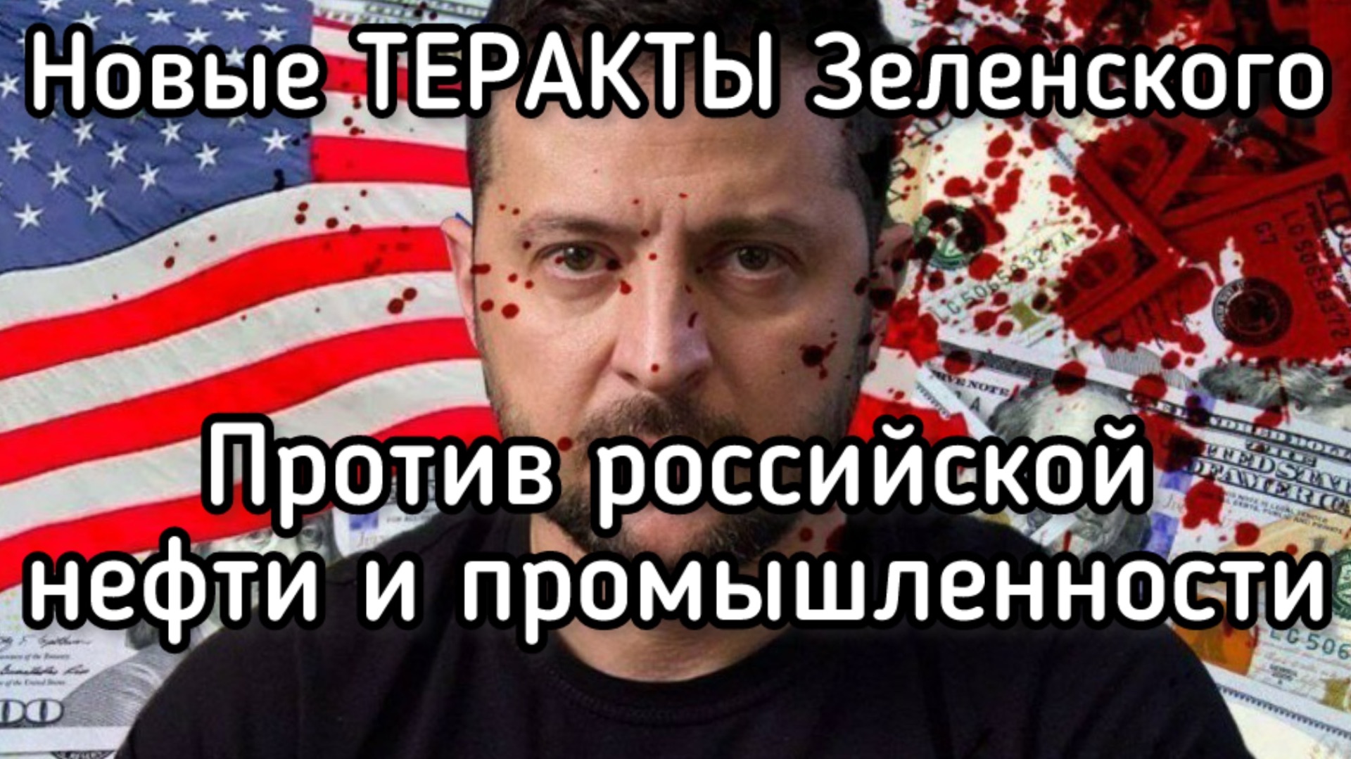 Зеленский планирует новые ТЕРАКТЫ против России. Под угрозой нефть и ВПК смотреть онлайн