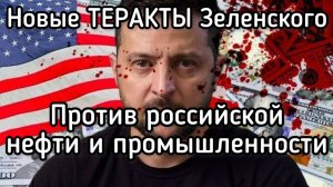 Зеленский планирует новые ТЕРАКТЫ против России. Под угрозой нефть и ВПК