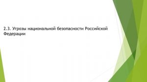 2.3. Угрозы национальной безопасности РФ