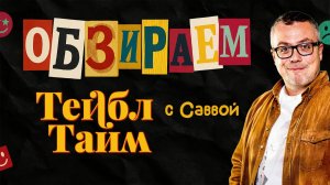 Обзираем: Тейбл Тайм \ Импровизаторы \ Импровизация \ Шастин, Позов, Попов \ Савва \ Пределин