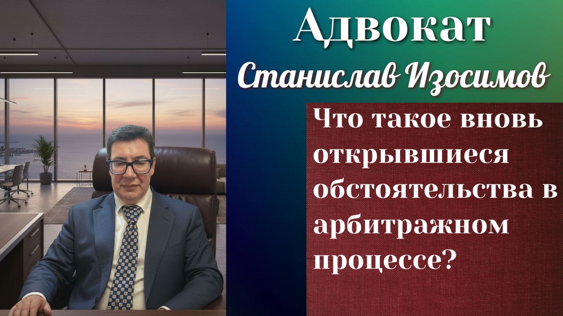 Вновь открывшиеся обстоятельства в арбитражном процессе