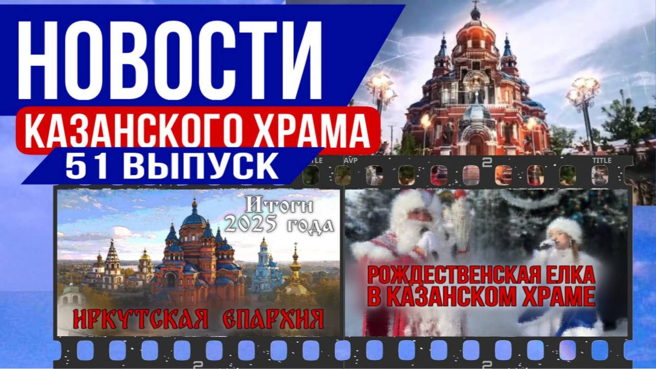 51-й выпуск новостей Казанского храма  г. Иркутска | Итоги 2025 года|Рождественская ёлка смотреть онлайн