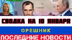 СВОДКА БОЕВЫХ ДЕЙСТВИЙ НА 10 ЯНВАРЯ, КАРТА СВО, НОВОСТИ, СВО НА УКРАИНЕ ВОЙНА 2026 ЮРИЙ ПОДОЛЯКА