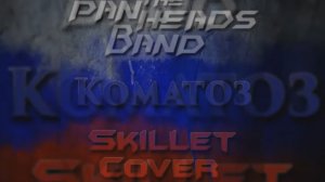 песня коматоз