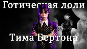 Маньячка Уэнсдей в школе нетакусь. Обзор 1 серии 1 сезона [Wednesday]