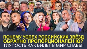 «РАЗОБЛАЧЕНИЕ ШОУ-БИЗНЕСА! ПОЧЕМУ ТАМ СТОЛЬКО ТУПИЦ?»