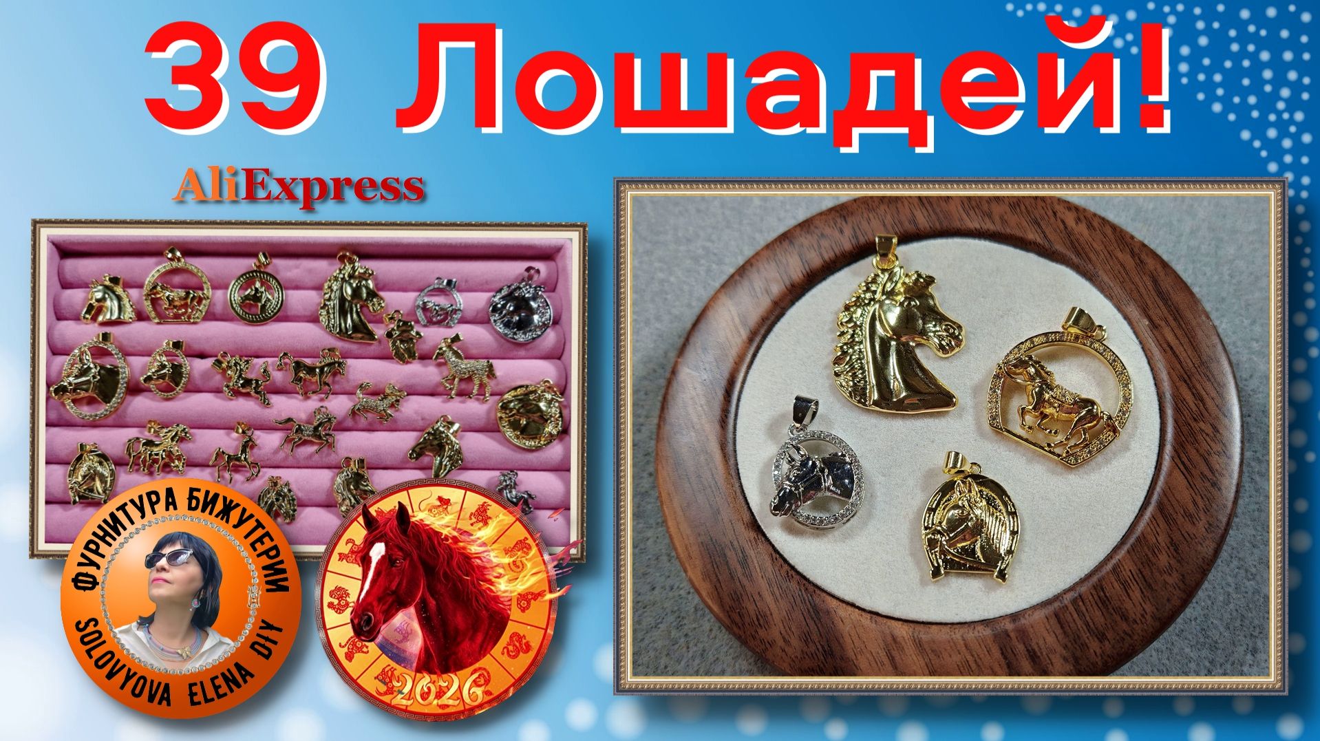 Подвески "Лошадь", есть даже Конь по кличке "Крокодил Гена", и еще один Конь-Единорог смотреть онлайн