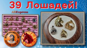 Подвески "Лошадь", есть даже Конь по кличке "Крокодил Гена", и еще один Конь-Единорог