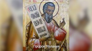 Пророк Малахия. Православный календарь 16 января 2026