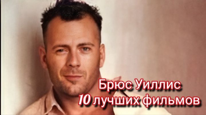 Брюс Уиллис 10 лучших фильмов смотреть онлайн