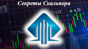 БЕСПЛАТНОЕ ОБУЧЕНИЕ "Секреты скальпера" занятие 1 трейдинг скальпинг