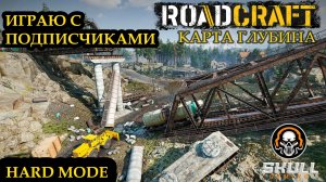 ROAD CRAFT. Карта ГЛУБИНА. Играем с начала на сложном режиме. STREAM!!! #roadcraft