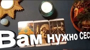 ТАРО РАСКЛАД☘️❤️ Вам нужно Сесть! 🔥 КАКИЕ Яркие События спешат к вам #гадание