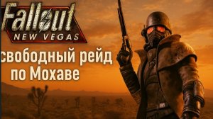 Fallout: New Vegas - свободный рейд по Мохаве 🎲🌵 #2