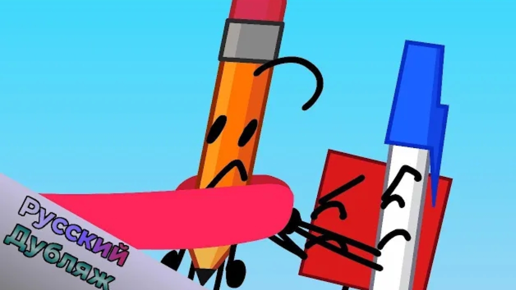 БЗОМ 2 - Ловушки и преграды (BFDI русская озвучка) смотреть онлайн