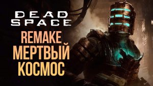 Dead Space: Remake. Полностью на русском.