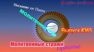 Молитвенные стражи. Выпуск 365
