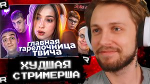 СТИНТ СМОТРИТ: Действительно ХУДШАЯ стримерша - ГЕНСУХА