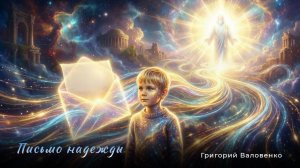 "Письмо надежды"   - красивая добрая рок-баллада. Автор Григорий Валовенко