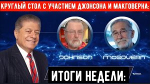 Круглый стол с участием Джонсона и Макговерна: Итоги недели.