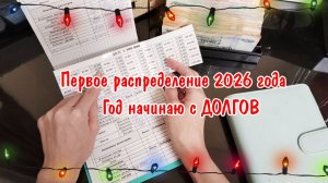 Распределение бюджета по конвертам Январь 2026