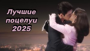 Самые ГОРЯЧИЕ поцелуи дорам 2025