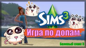 Базовый Симс 3 - Знакомство с Первой Героиней
