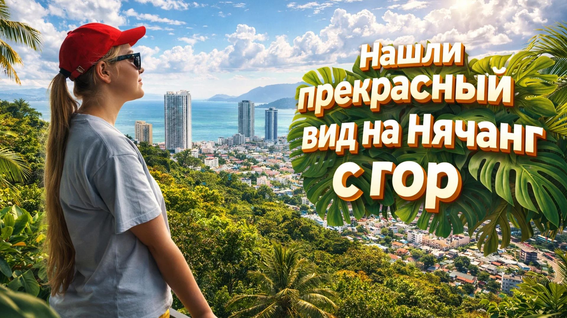 Нашли прекрасный вид на город с гор. Оля первый день во вьетнамском садике смотреть онлайн