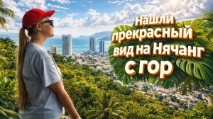 Нашли прекрасный вид на город с гор. Оля первый день во вьетнамском садике