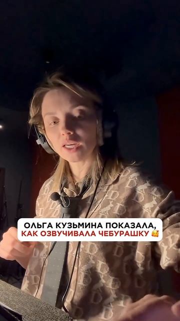 КАК ОЗВУЧИВАЛИ ЧЕБУРАШКУ? Закулисье от актрисы Ольги Кузьминой #чебурашка #чебурашка2 #чебурашка2026 смотреть онлайн