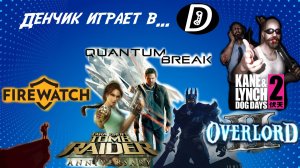 Денчик играет в Tomb Raider: Anniversary, Firewatch, Quantum Break, Overlord II, Kane & Lynch 2