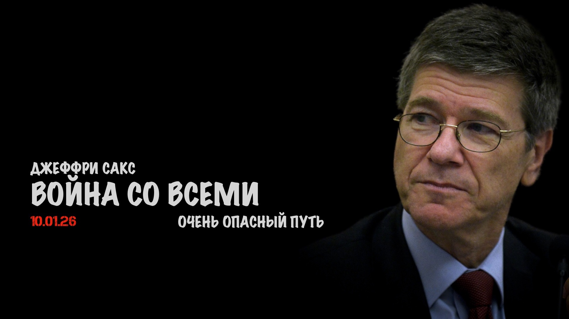 Война со всеми | Джеффри Сакс | Jeffrey Sachs смотреть онлайн