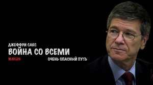 Война со всеми | Джеффри Сакс | Jeffrey Sachs