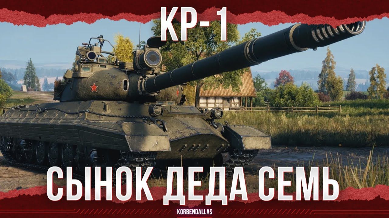 ТЯЖЕЛЫЙ ДЕДОК 11 УРОВНЯ - КР-1 смотреть онлайн