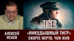 Алексей Исаев. Фильм "Тигр" 2025 года