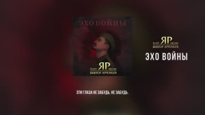 ЭХО ВОЙНЫ ~ ТЕАТР ПЕСНИ «ЯР» #деньпобеды #победа #9мая